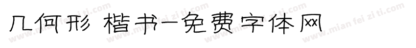 几何形 楷书字体转换